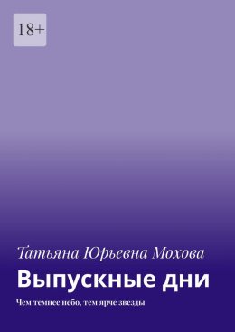 Скачать книгу Выпускные дни. Чем темнее небо, тем ярче звезды