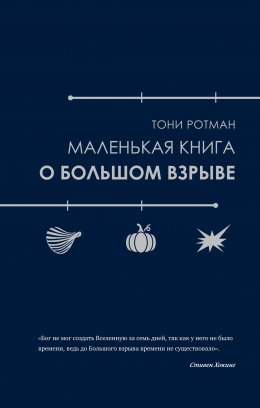 Скачать книгу Маленькая книга о Большом взрыве