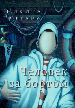 Скачать книгу Человек за бортом