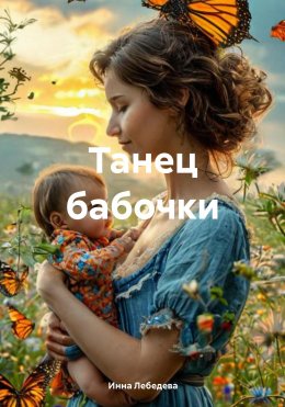 Скачать книгу Танец бабочки