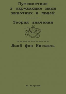 Скачать книгу Путешествие в окружающие миры животных и людей. Теория значения