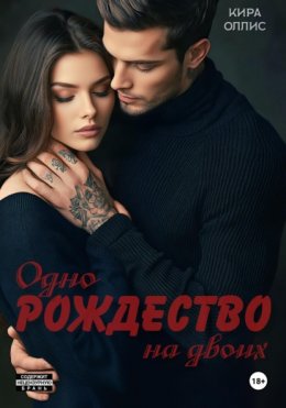 Скачать книгу Одно Рождество на двоих