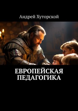 Скачать книгу Европейская педагогика