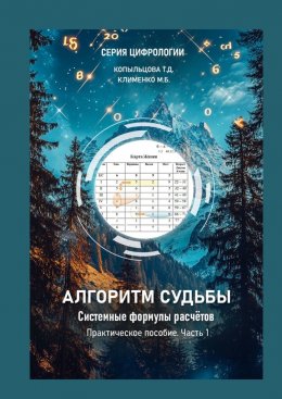 Скачать книгу Алгоритм Судьбы. Системные формулы расчетов. Часть 1. Практическое пособие