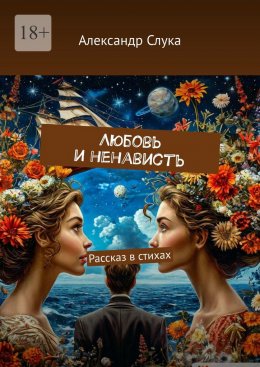 Скачать книгу Любовь и ненависть. Рассказ в стихах