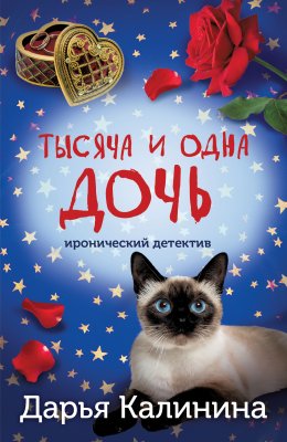 Скачать книгу Тысяча и одна дочь