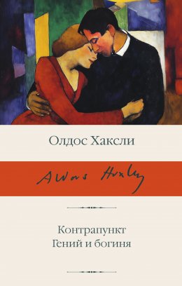 Скачать книгу Контрапункт; Гений и богиня