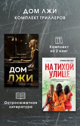 Скачать книгу Дом лжи. Комплект из 2 триллеров