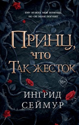 Скачать книгу Принц, что так жесток