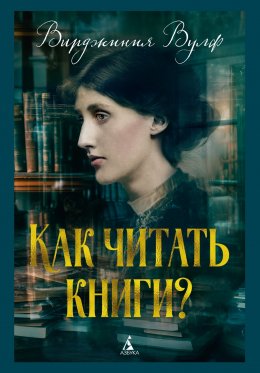 Скачать книгу Как читать книги?