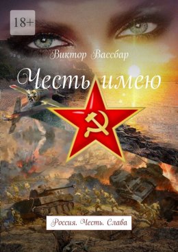 Скачать книгу Честь имею. Россия. Честь. Слава