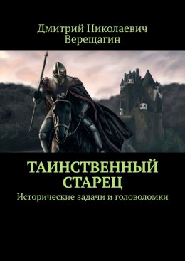 Скачать книгу Таинственный старец. Исторические задачи и головоломки