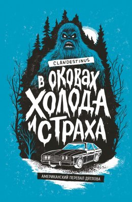 Скачать книгу В оковах холода и страха: американский перевал Дятлова