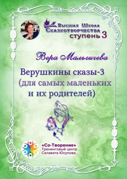 Скачать книгу Верушкины сказы – 3 (для самых маленьких и их родителей). Сборник психологических сказок