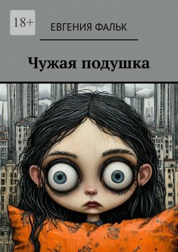 Скачать книгу Чужая подушка