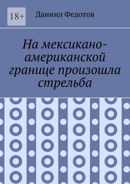 Скачать книгу На мексикано-американской границе произошла стрельба