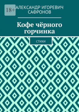 Скачать книгу Кофе чёрного горчинка. Стихи