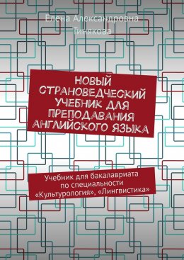 Скачать книгу Новый страноведческий учебник для преподавания английского языка. Учебник для бакалавриата по специальности «Культурология», «Лингвистика»