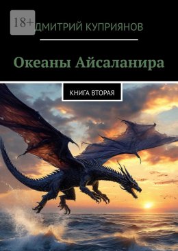 Скачать книгу Океаны Айсаланира. Книга вторая