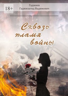 Скачать книгу Сквозь пламя войны