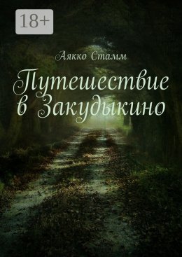 Скачать книгу Путешествие в Закудыкино