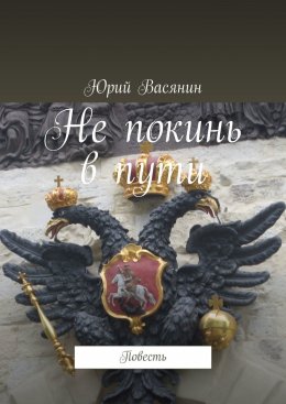 Скачать книгу Не покинь в пути. Повесть