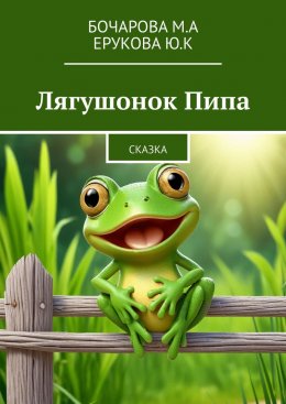 Скачать книгу Лягушонок Пипа. Сказка