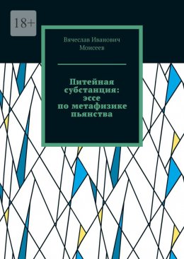 Скачать книгу Питейная субстанция: эссе по метафизике пьянства