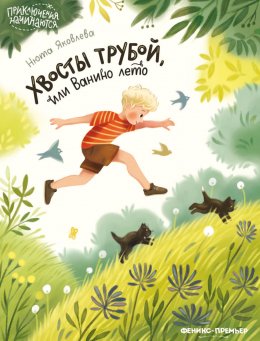 Скачать книгу Хвосты трубой, или Ванино лето