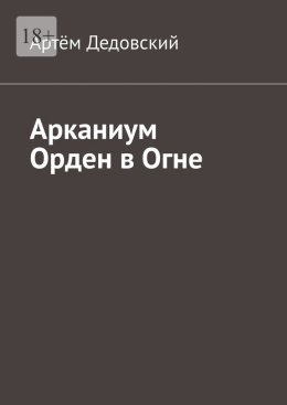 Скачать книгу Арканиум Орден в огне