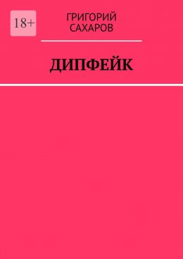 Скачать книгу Дипфейк