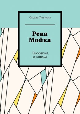 Скачать книгу Река Мойка. Экскурсия в стихах