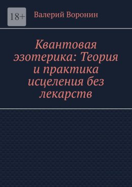 Скачать книгу Квантовая эзотерика: Теория и практика исцеления без лекарств