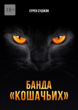 Скачать книгу Банда «Кошачьих»