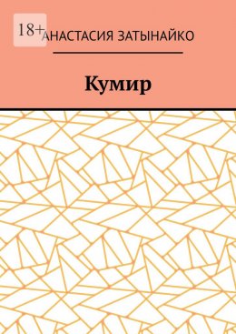 Скачать книгу Кумир