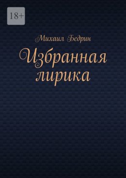 Скачать книгу Избранная лирика