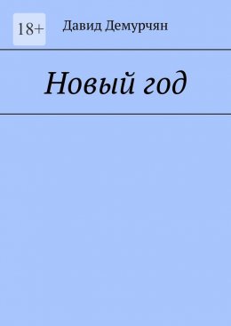 Скачать книгу Новый год