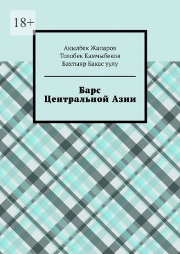 Скачать книгу Барс Центральной Азии