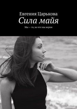 Скачать книгу Сила майя. Мы – то, во что мы верим