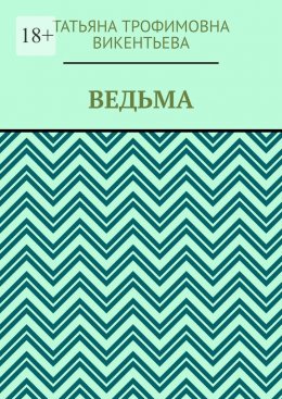 Скачать книгу Ведьма