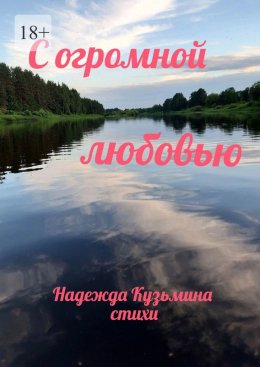 Скачать книгу С огромной любовью