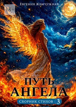 Скачать книгу Путь ангела