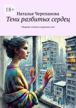 Скачать книгу Тени разбитых сердец. Сборник стихов и коротких эссе