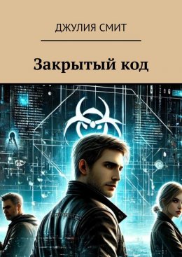 Скачать книгу Закрытый код