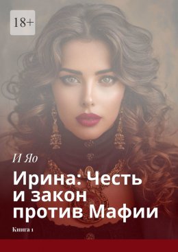 Скачать книгу Ирина: Честь и закон против Мафии. Книга 1