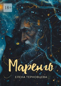 Скачать книгу Маренго