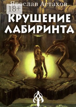 Скачать книгу Крушение Лабиринта