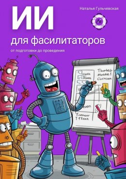 Скачать книгу ИИ для фасилитаторов. От подготовки до проведения