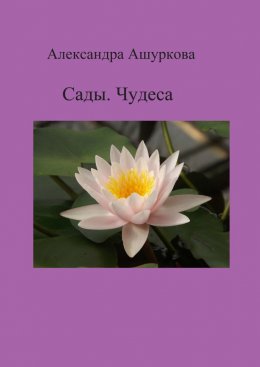 Скачать книгу Сады. Чудеса