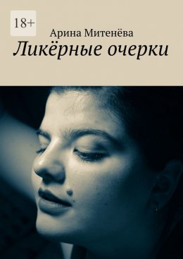 Скачать книгу Ликёрные очерки